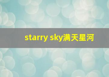 starry sky满天星河